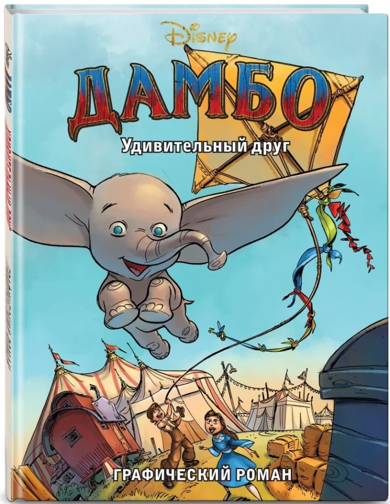 Dumbo. Ein erstaunlicher Freund. Grafischer Roman