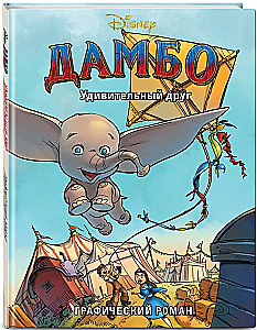Dumbo. Ein erstaunlicher Freund. Grafischer Roman