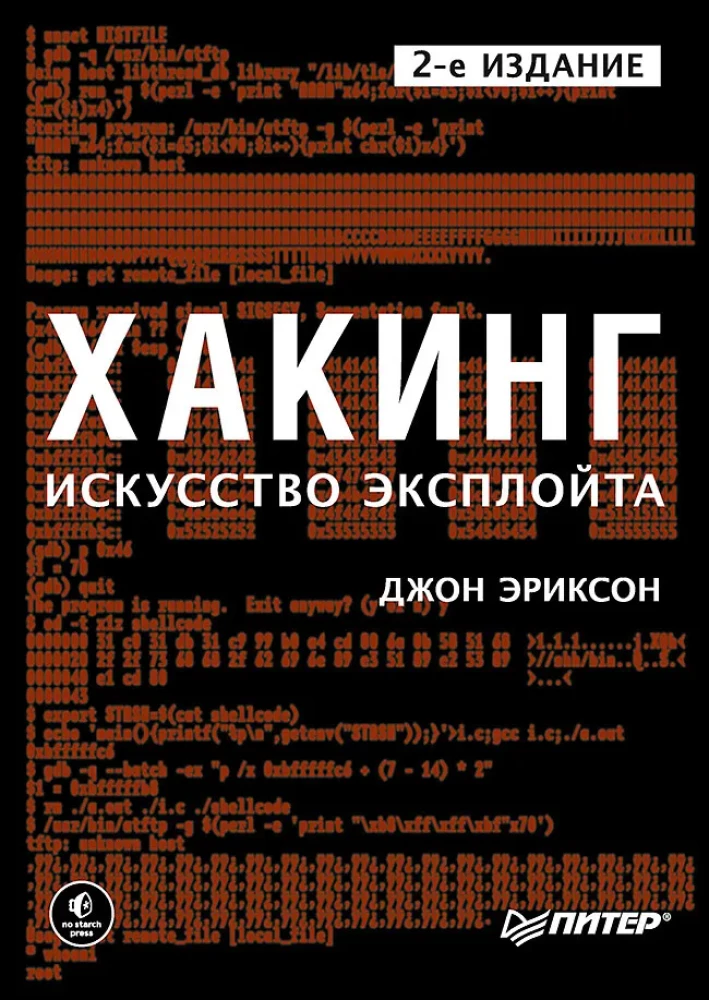 Haking. Māksla eksploitācijai