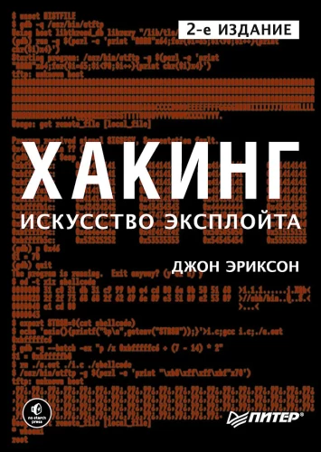 Hacking. Die Kunst des Exploits