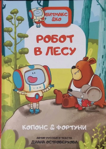 Книга-комикс. Робот в лесу