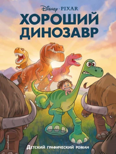 Dobry dinozaur. Powieść graficzna