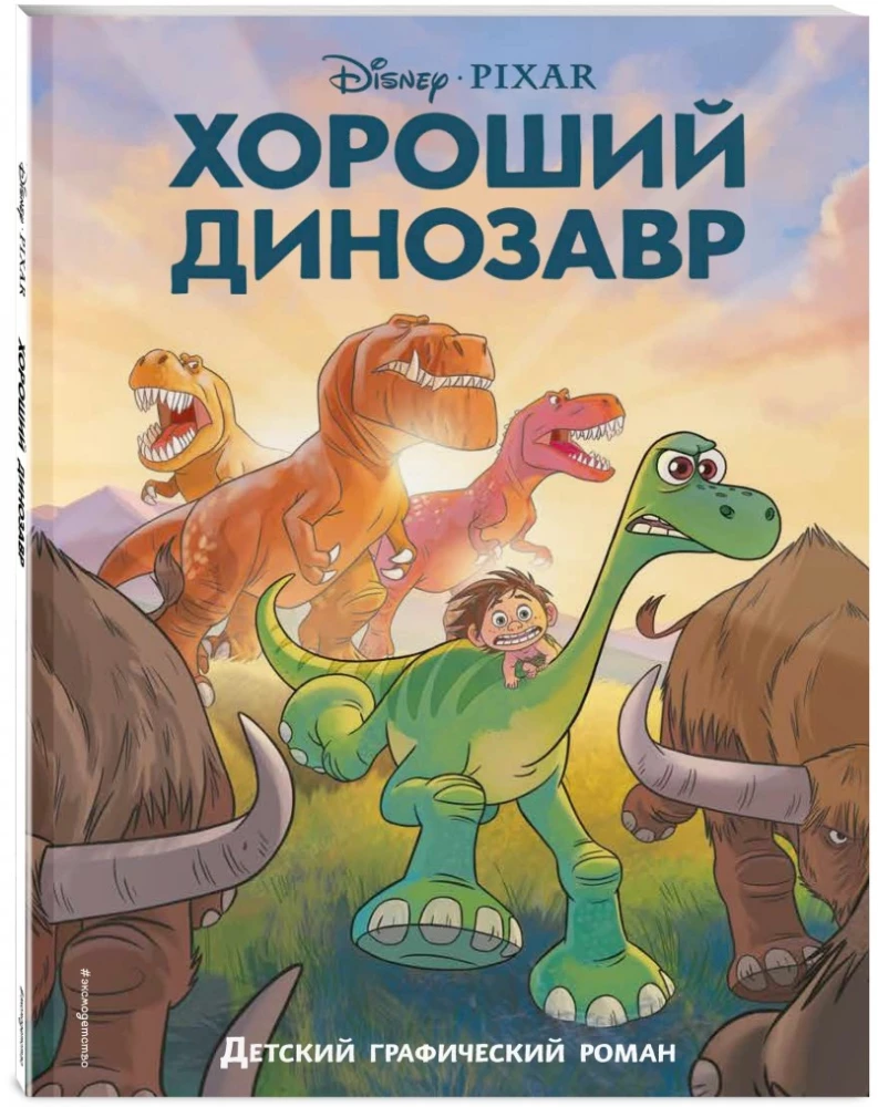 Хороший динозавр. Графический роман