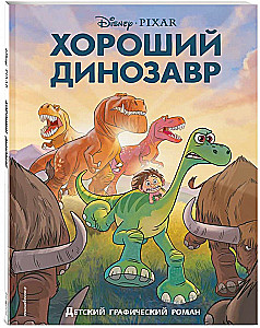 Хороший динозавр. Графический роман