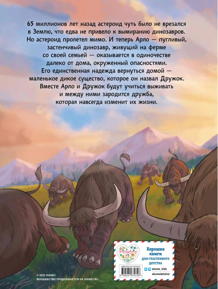 Хороший динозавр. Графический роман