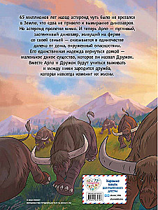 Хороший динозавр. Графический роман
