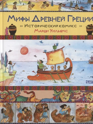 Mity starożytnej Grecji. Komiks historyczny Marshi Williams