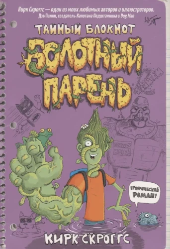 Болотный парень. Тайный блокнот