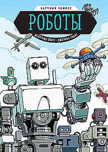 Roboti. Zinātniskais komikss