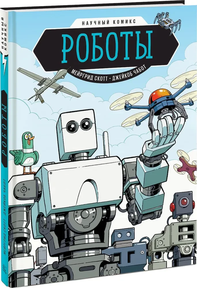 Roboti. Zinātniskais komikss