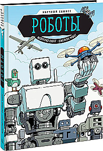 Roboti. Zinātniskais komikss