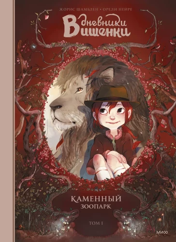 Dzienniki Wiśnki. Tom 1. Kamienny zoo