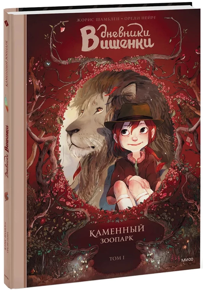 Die Tagebücher von Kirschchen. Band 1. Steinzoo