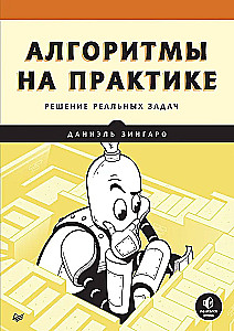 Algoritmi praksē. Reālu uzdevumu risināšana