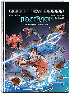 Герои Олимпа. Посейдон