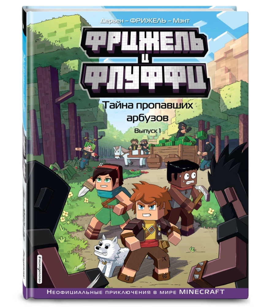 Frigel und Fluffy. Das Geheimnis der verschwundenen Wassermelonen. Ausgabe 1