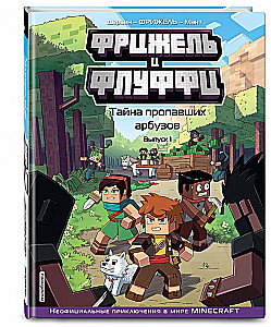 Frigel und Fluffy. Das Geheimnis der verschwundenen Wassermelonen. Ausgabe 1