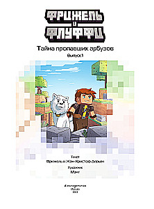 Frigel und Fluffy. Das Geheimnis der verschwundenen Wassermelonen. Ausgabe 1
