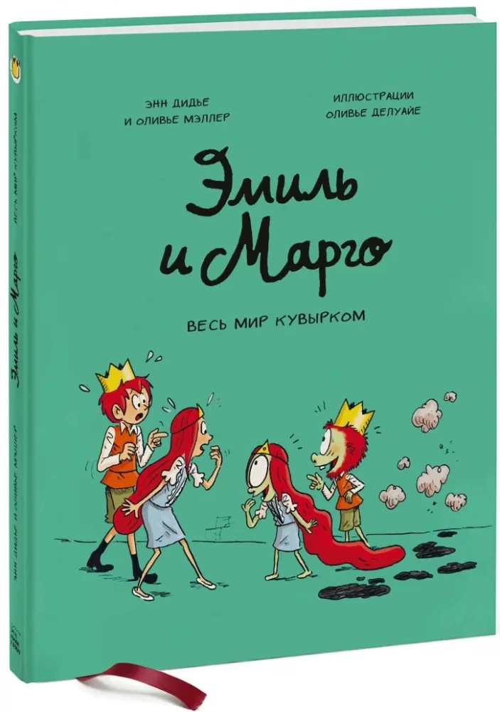 Эмиль и Марго. Том 5. Весь мир кувырком
