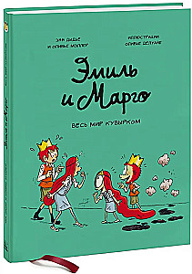 Эмиль и Марго. Том 5. Весь мир кувырком