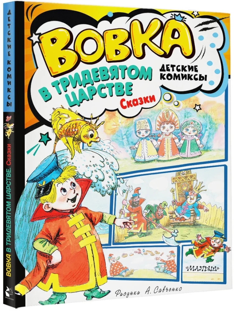 Wawrzyn w Trzydziestu Królestwach. Bajki