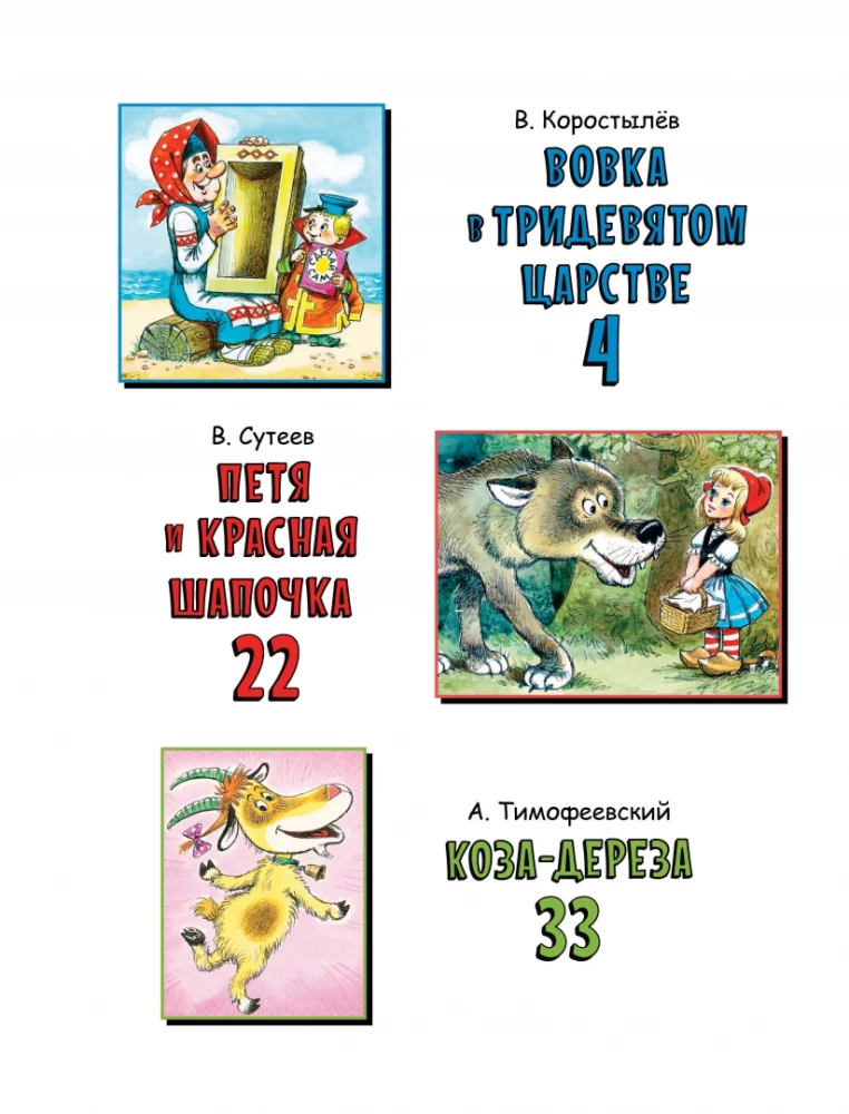Wawrzyn w Trzydziestu Królestwach. Bajki