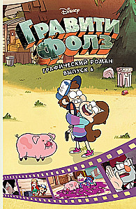 Gravity Falls. Graafiline romaan. Väljaanne 6