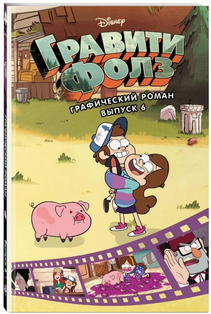 Gravity Falls. Graafiline romaan. Väljaanne 6