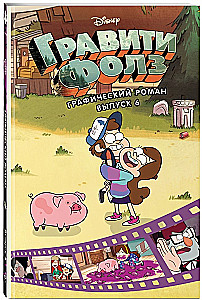 Gravity Falls. Graafiline romaan. Väljaanne 6