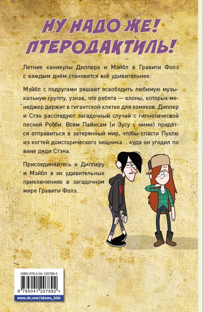 Gravity Falls. Graafiline romaan. Väljaanne 6