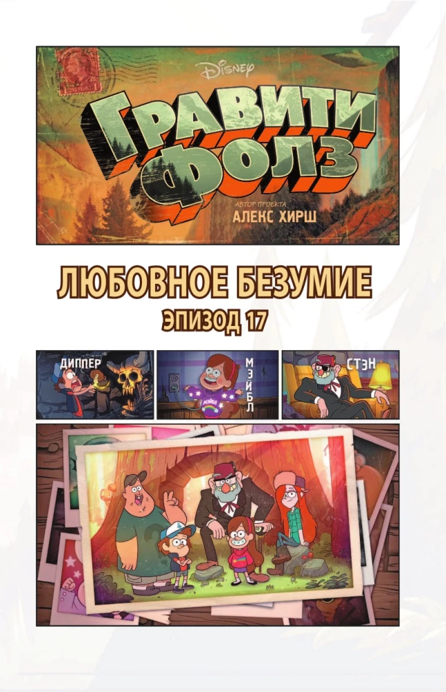 Gravity Falls. Graafiline romaan. Väljaanne 6