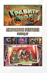 Gravity Falls. Graafiline romaan. Väljaanne 6