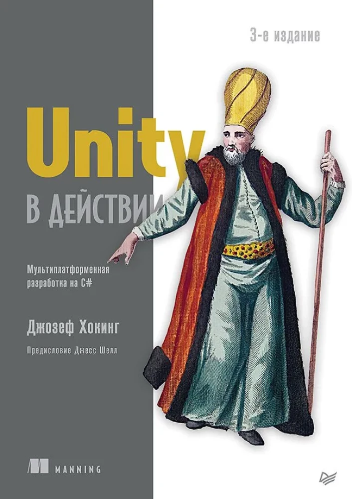 Unity darbībā. Multiplatformu izstrāde C#