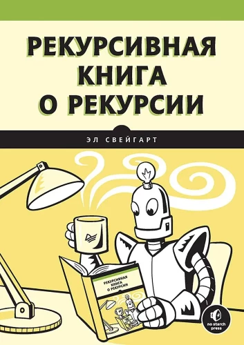 Rekursīvā grāmata par rekursiju