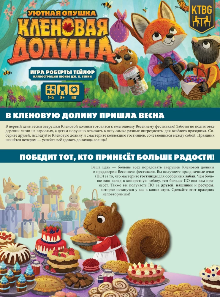 Настольная игра - Кленовая Долина