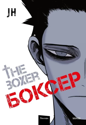Bokser. Tom 1