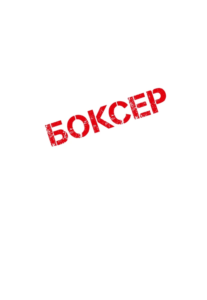 Poksija. Tom 1