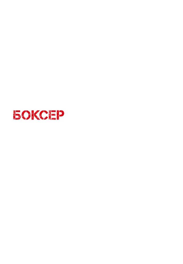 Poksija. Tom 1