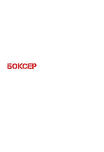 Poksija. Tom 1