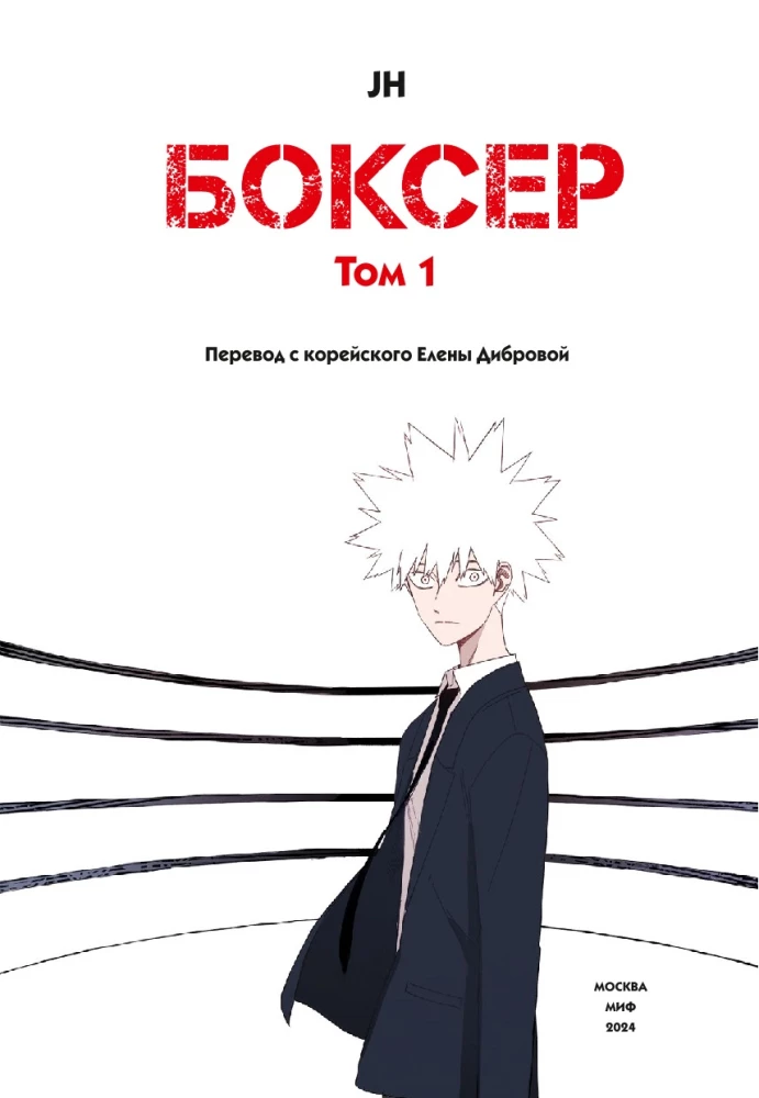 Poksija. Tom 1