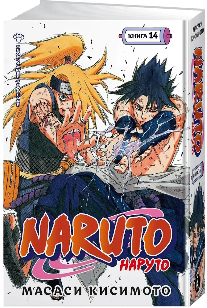 Naruto. Naruto. Buch 14. Das größte Werk