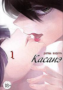 Kasané. Tom 1