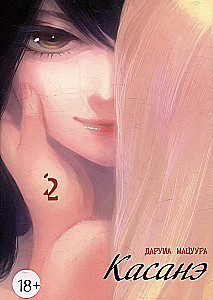 Kasane. Tom 2
