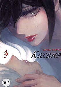 Kasané. Tom 3