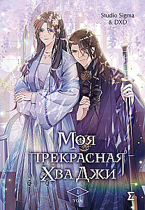 Minu ilus Hwa Ji. Osa 1