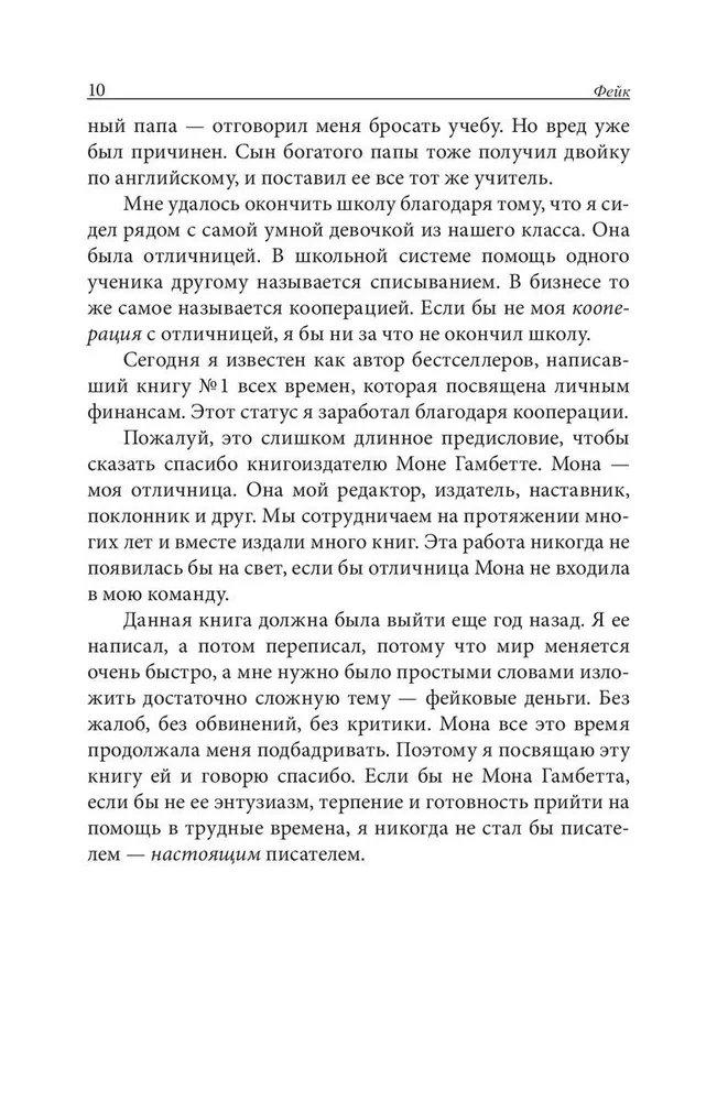 Fake. Fałszywe pieniądze. Fałszywi nauczyciele. Fałszywe aktywa. Jak kłamstwo czyni biednych i klasę średnią jeszcze biedniejszymi