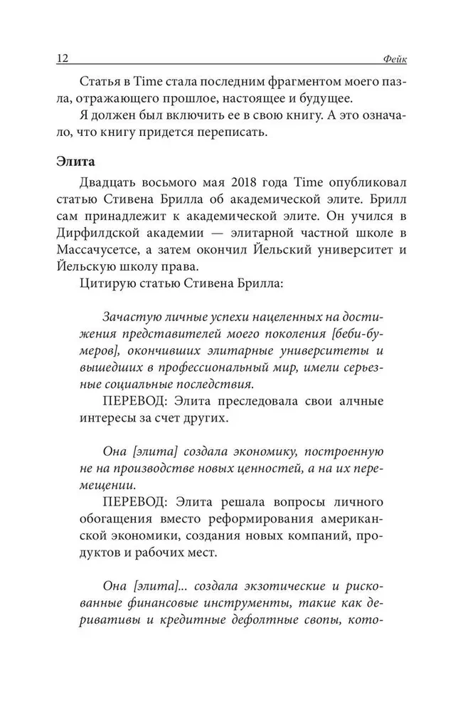 Fake. Fałszywe pieniądze. Fałszywi nauczyciele. Fałszywe aktywa. Jak kłamstwo czyni biednych i klasę średnią jeszcze biedniejszymi