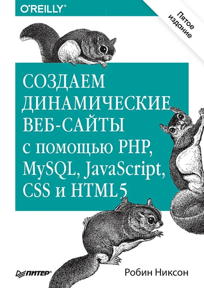 Loome dünaamilisi veebisaite PHP, MySQL, JavaScript, CSS ja HTML5 abil