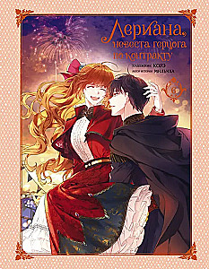 Leriana, hercoga līgava pēc līguma. 6. sējums
