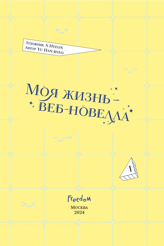 Moje życie — web powieść. Tom 1